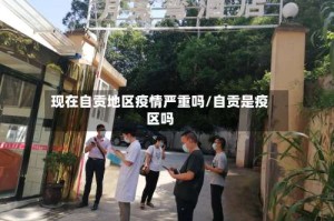 现在自贡地区疫情严重吗/自贡是疫区吗