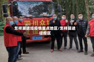 怎样算途经疫情重点地区/怎样算途径疫区