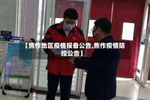【焦作地区疫情报备公告,焦作疫情防控公告】