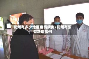 抚州有多少地区疫情病例/抚州有没有新增病例
