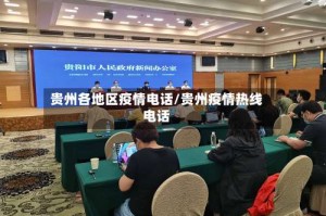 贵州各地区疫情电话/贵州疫情热线电话