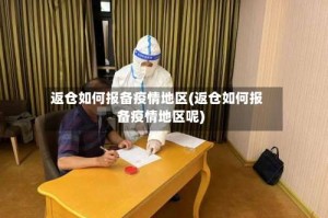返仓如何报备疫情地区(返仓如何报备疫情地区呢)