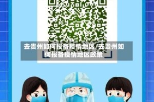 去贵州如何报备疫情地区/去贵州如何报备疫情地区政策
