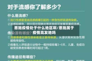 恩施疫情处于什么地区啊/恩施属于疫情高发地吗