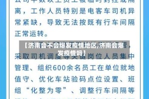 【济南会不会爆发疫情地区,济南会爆发疫情吗】