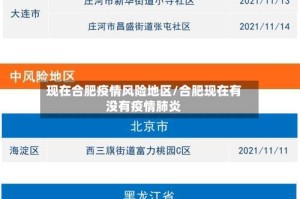 现在合肥疫情风险地区/合肥现在有没有疫情肺炎