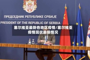 塞尔维亚最新各地区疫情/塞尔维亚疫情现状最新情况
