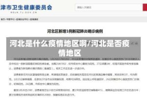 河北是什么疫情地区啊/河北是否疫情地区