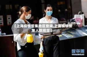 【上海疫情聚集地区查询,上海疫情聚集人数规定】
