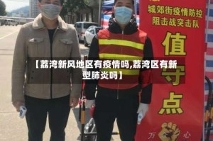 【荔湾新风地区有疫情吗,荔湾区有新型肺炎吗】