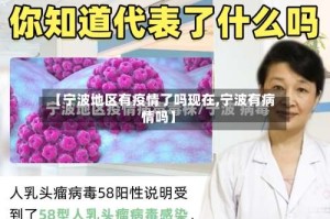 【宁波地区有疫情了吗现在,宁波有病情吗】