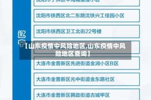 【山东疫情中风险地区,山东疫情中风险地区查询】