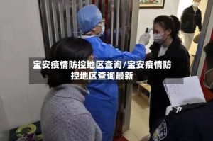 宝安疫情防控地区查询/宝安疫情防控地区查询最新
