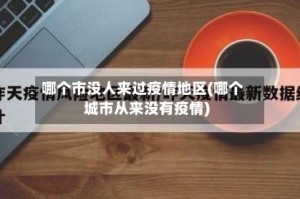哪个市没人来过疫情地区(哪个城市从来没有疫情)