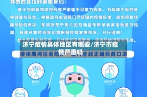 济宁疫情具体地区有哪些/济宁市疫情严重吗
