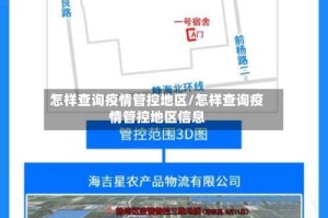 怎样查询疫情管控地区/怎样查询疫情管控地区信息