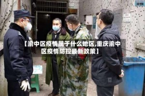 【渝中区疫情属于什么地区,重庆渝中区疫情防控最新政策】