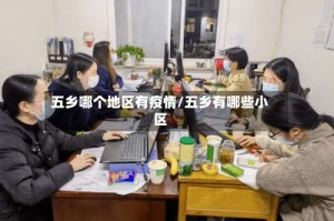 五乡哪个地区有疫情/五乡有哪些小区