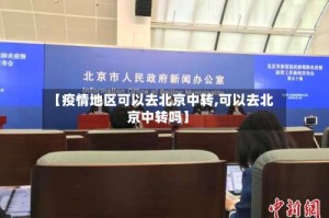 【疫情地区可以去北京中转,可以去北京中转吗】