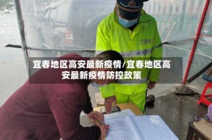 宜春地区高安最新疫情/宜春地区高安最新疫情防控政策