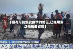 【最有可能爆发疫情的地区,已经爆发过疫情的省份】