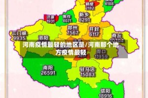 河南疫情最轻的地区是/河南那个地方疫情最轻