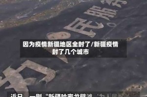 因为疫情新疆地区全封了/新疆疫情封了几个城市