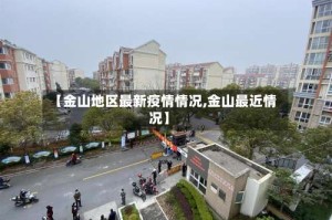 【金山地区最新疫情情况,金山最近情况】