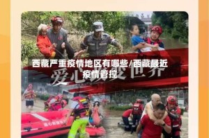 西藏严重疫情地区有哪些/西藏最近疫情管控