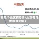 北京有几个地区有疫情/北京有几个地区有疫情了