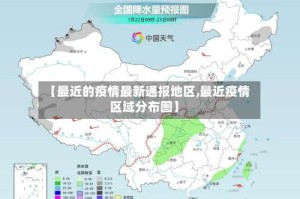 【最近的疫情最新通报地区,最近疫情区域分布图】