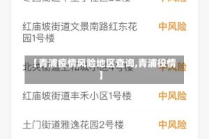【青浦疫情风险地区查询,青浦役情】