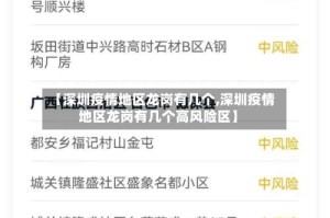 【深圳疫情地区龙岗有几个,深圳疫情地区龙岗有几个高风险区】