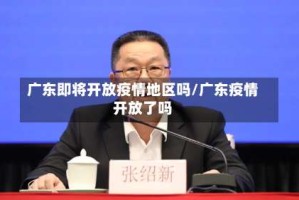 广东即将开放疫情地区吗/广东疫情开放了吗