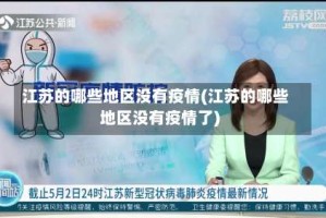 江苏的哪些地区没有疫情(江苏的哪些地区没有疫情了)