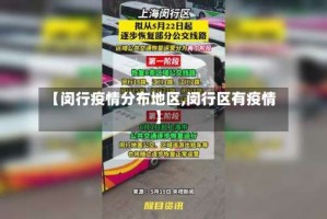 【闵行疫情分布地区,闵行区有疫情】