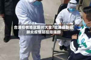 合浦疫情地区图片大全/合浦县新冠肺炎疫情防控指挥部