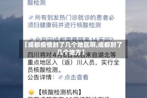 【成都疫情封了几个地区啊,成都封了几个地方】