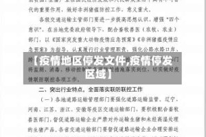 【疫情地区停发文件,疫情停发区域】