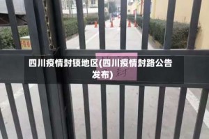 四川疫情封锁地区(四川疫情封路公告发布)