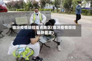 临汾疫情防控重点地区(临汾疫情防控最新要求)
