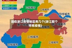 现在浙江疫情地区有几个(浙江那个市有疫情)