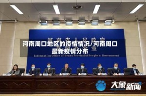 河南周口地区的疫情情况/河南周口最新疫情分布