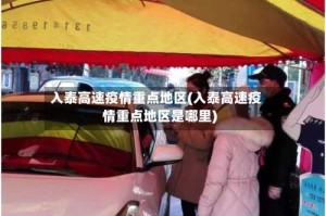 入泰高速疫情重点地区(入泰高速疫情重点地区是哪里)
