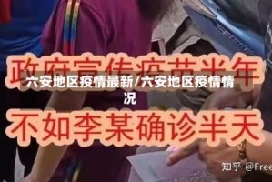 六安地区疫情最新/六安地区疫情情况