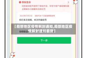 【局部地区疫情解封通知,局部地区疫情解封通知最新】