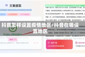 抖音怎样设置疫情地区/抖音在哪设置地区