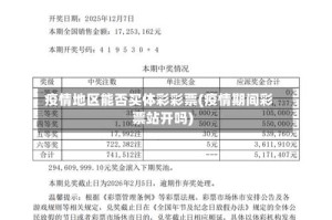 疫情地区能否买体彩彩票(疫情期间彩票站开吗)