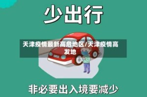 天津疫情最新高危地区/天津疫情高发地