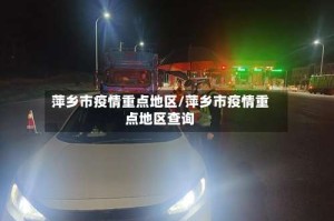 萍乡市疫情重点地区/萍乡市疫情重点地区查询